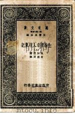 万有文库第二集七百种生物学名人印象记  上下（1937 PDF版）