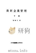 最新企业管理  下（1980 PDF版）