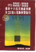 最新十六位元微处理机IBM个人电脑学习指引（1985 PDF版）