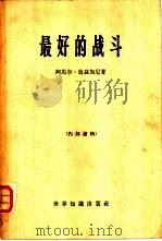 最好的战斗（1965 PDF版）