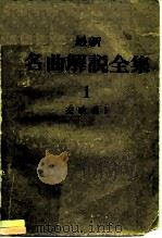 最新名曲解说全集 1 交响曲 1 1982 PDF电子版封面 李哲洋