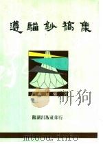 遵骝钞稿集（1994 PDF版）