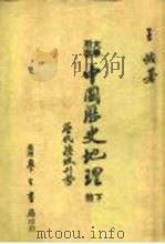 大学用书 中国历史地理 下 历代疆域形势 1984.08 PDF电子版封面 王恢