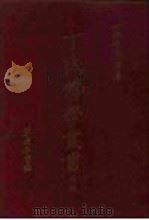 丁氏佛学丛刊  前编、中编、后编（1970.05 PDF版）