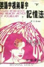 英语字根与单字记忆法  下（1981 PDF版）