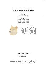 中西医结合简明肿瘤学（1989 PDF版）