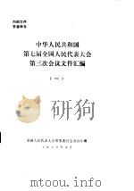 中华人民共和国第七届全国人民代表大会第三次会议文件汇编  1（1990 PDF版）