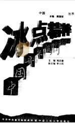 冰点精粹  中国青年报   1998  PDF电子版封面  7300025668  周志春主编 