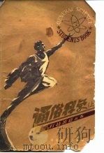 通俗科学（上）（1980年08月第1版 PDF版）