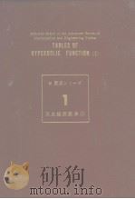 新数表シリ一ズ1 双曲线函数表(Ⅰ) 昭和36年4月第1版 PDF电子版封面 新数表シリ一ズ编集委员会
