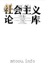 社会主义论库 中 1998 PDF电子版封面 7200034444 许征帆主编
