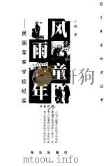 风雨童年 民国荣军学校纪实 1998 PDF电子版封面 7543618974 青稞著