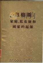 恩格斯家庭、私有制和国家的起源 1954 PDF电子版封面 恩格斯著;张仲实译