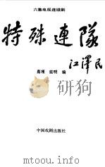 特殊连队  六集电视连续剧（1992 PDF版）