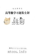 高等数学习题集全解 下 1986 PDF电子版封面 7176·19 谢云荪等编著