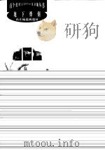 地下烽烟--冉庄地道战遗址（1998年08月第1版 PDF版）