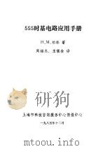 555时基电路应用手册（1985 PDF版）