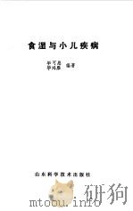 食湿与小儿疾病（1991 PDF版）