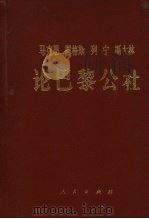 马克思恩格斯列宁斯大林论巴黎公社 1961 PDF电子版封面 中共中央马克思恩格斯列宁斯大林著作编译局译