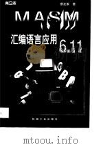 MASM汇编语言应用6.11（1998 PDF版）