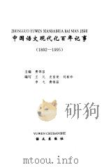 中国语文现代化百年记事 1892-1995 1997 PDF电子版封面 780126083X 费锦昌主编