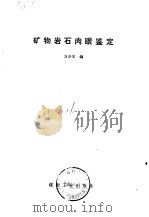 矿物岩石肉眼鉴定（1980 PDF版）