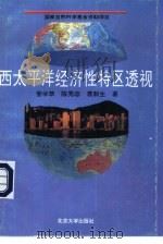 西太平洋经济性特区透视（1995 PDF版）