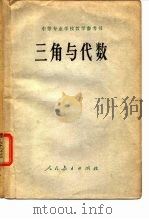 中等专业学校教学参考书  三角与代数（1966 PDF版）