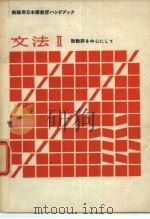 教师用日本语教育ハンドブック文法Ⅱ助动词を中心にして（ PDF版）