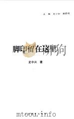 脚印留在这里（1998 PDF版）