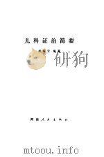 儿科证治简要 1973 PDF电子版封面 郑颉云编著