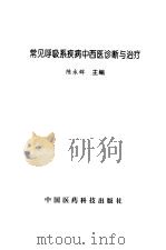 常见呼吸系疾病中西医诊断与治疗 1998 PDF电子版封面 7506718995 陈永辉主编