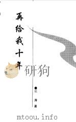 再给我十年（1998 PDF版）