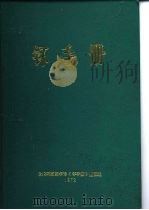 钚手册  下  第5部份钚及其合金的制备和利用  第20章  钚燃料的辐照照性能（ PDF版）