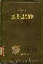 放射性元素的防御（1957 PDF版）