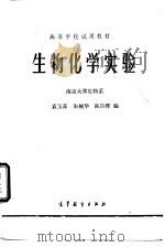 生物化学实难（1979 PDF版）