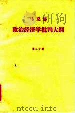 马克思政治经济学批判大纲  第2分册（1962 PDF版）