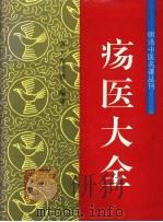 疡医大全（1994 PDF版）