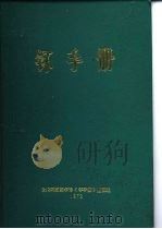 钚手册 上 第2部份冶金 第8章钚的难熔化合物 PDF电子版封面 原著主编(美)O.J.WICK