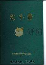 钚手册 上 第2部份冶金 第7章钚的合金化行为 PDF电子版封面 原著主编(美)O.J.WICK