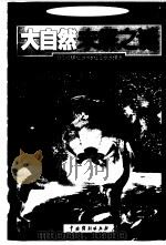 大自然未解之谜（1999 PDF版）