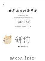 世界华商经济年鉴  1998-1999（1999 PDF版）