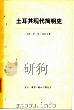 土耳基现代简明史（1973 PDF版）