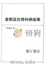 中国机械电子工业年鉴  1989  第5部分  发明及优秀科研成果（1989 PDF版）