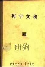 列宁文稿 第6卷 1977 PDF电子版封面 列宁编著