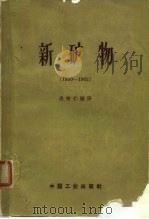 新矿物  1950-1962（1963 PDF版）