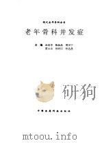 老年骨科并发症（1994 PDF版）