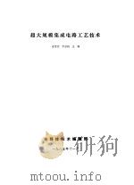 VLSI工艺技术 超大规模集成电路工艺技术 1985 PDF电子版封面 金德宣,李宏扬主编