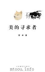 美的寻求者（1998 PDF版）