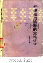纤维蛋白溶解的生物化学 1991 PDF电子版封面 7030026012 王中枢编著